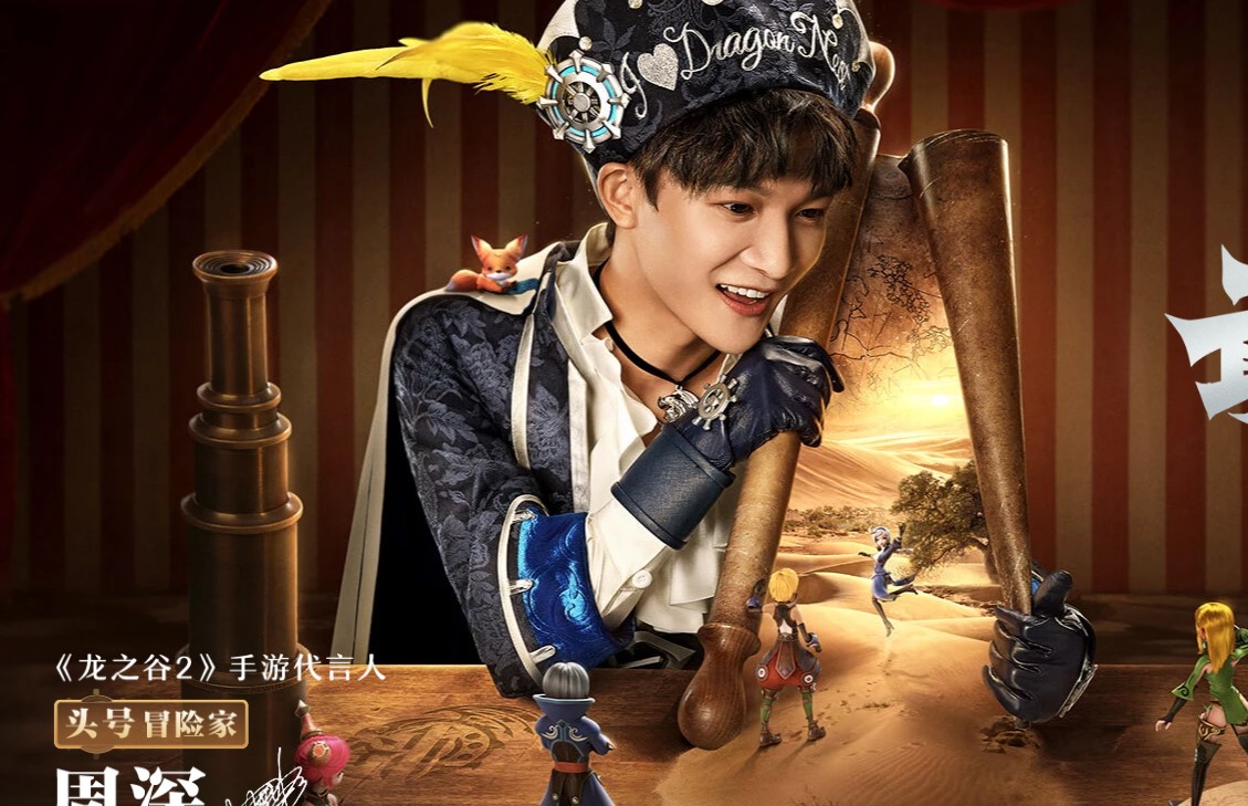 周深代言龙之谷2